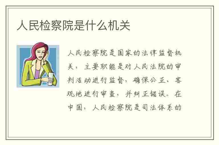 人民检察院是什么机关(最高人民检察院是什么机关)